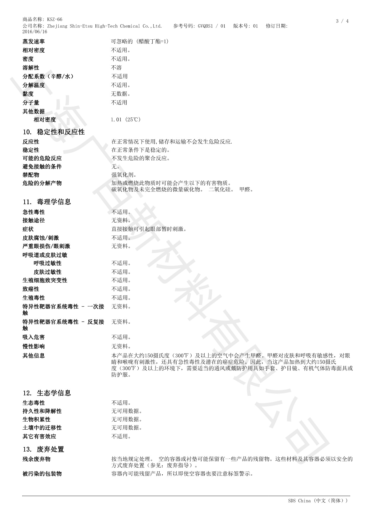 信越KSZ-66消泡劑MSDS