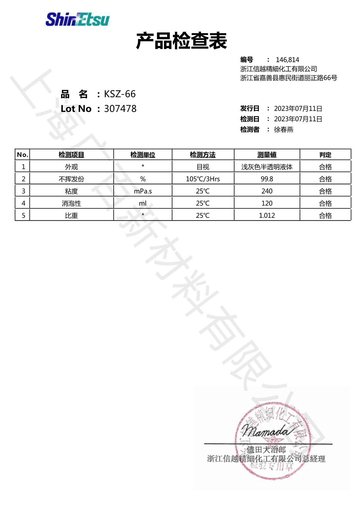 信越KSZ-66消泡劑COA