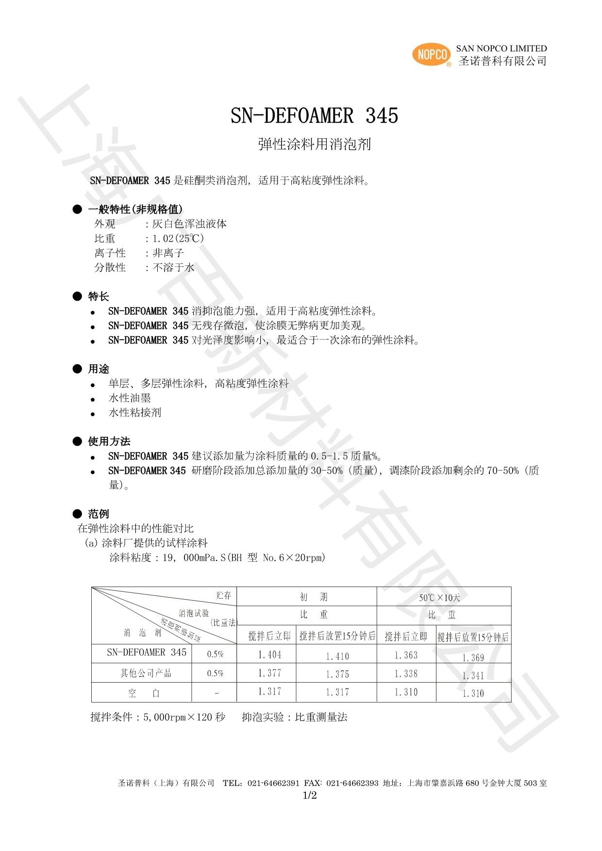 諾普科SN-DEFOAMER 345消泡劑TDS