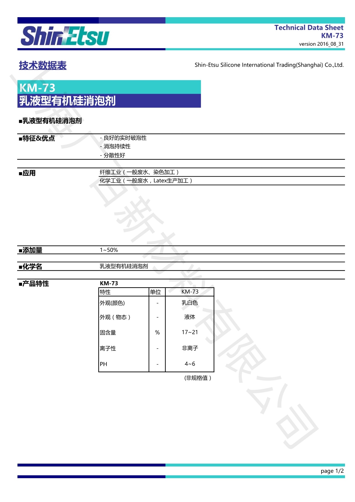 信越KM-73消泡劑TDS