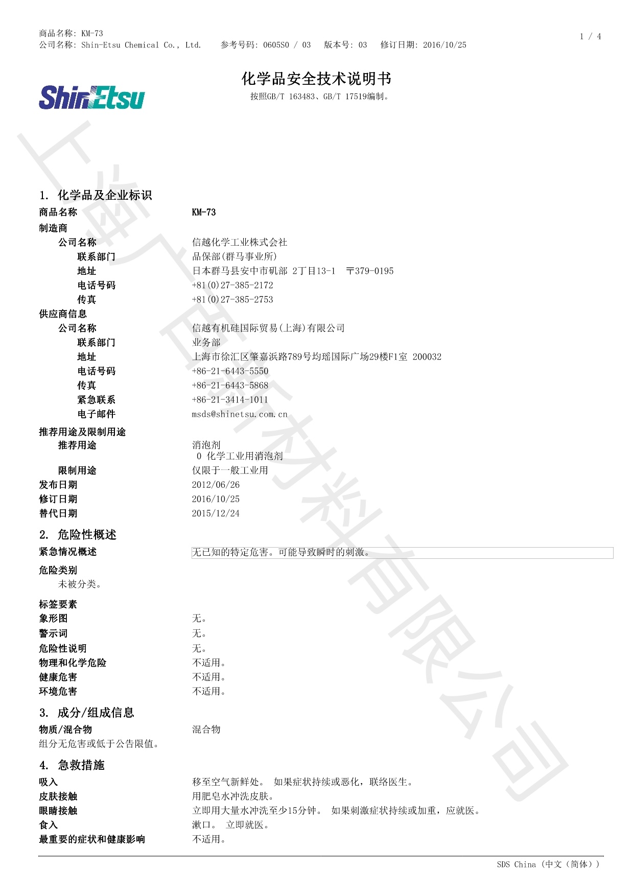 信越KM-73消泡劑MSDS