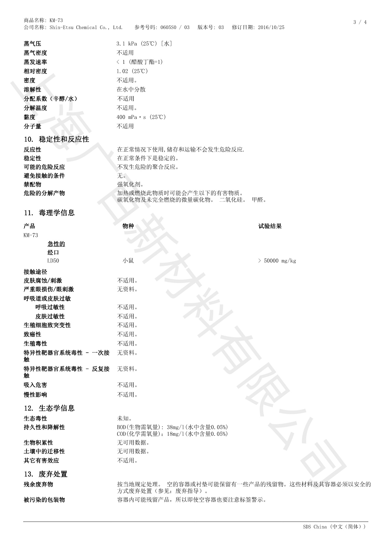 信越KM-73消泡劑MSDS