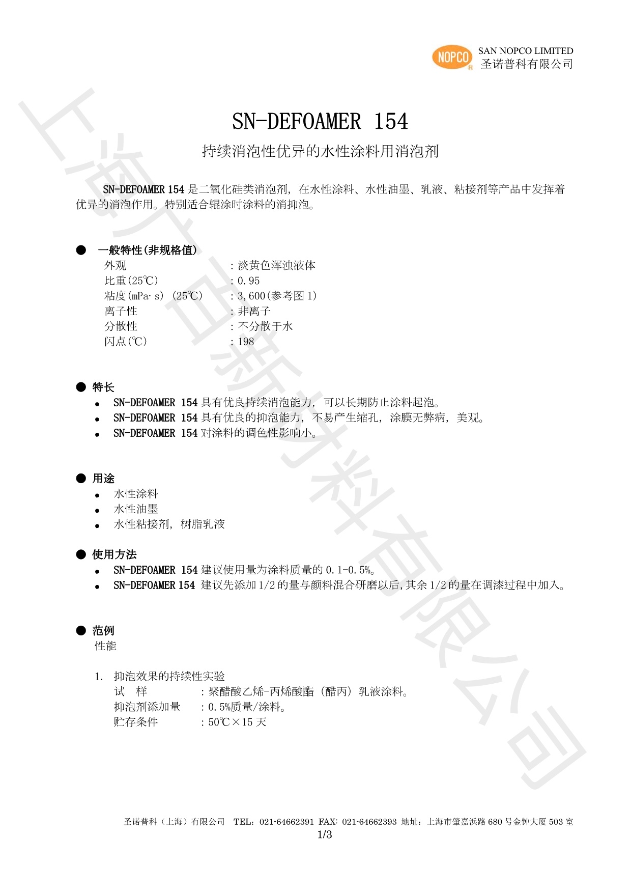 諾普科SN-DEFOAMER 154消泡劑TDS