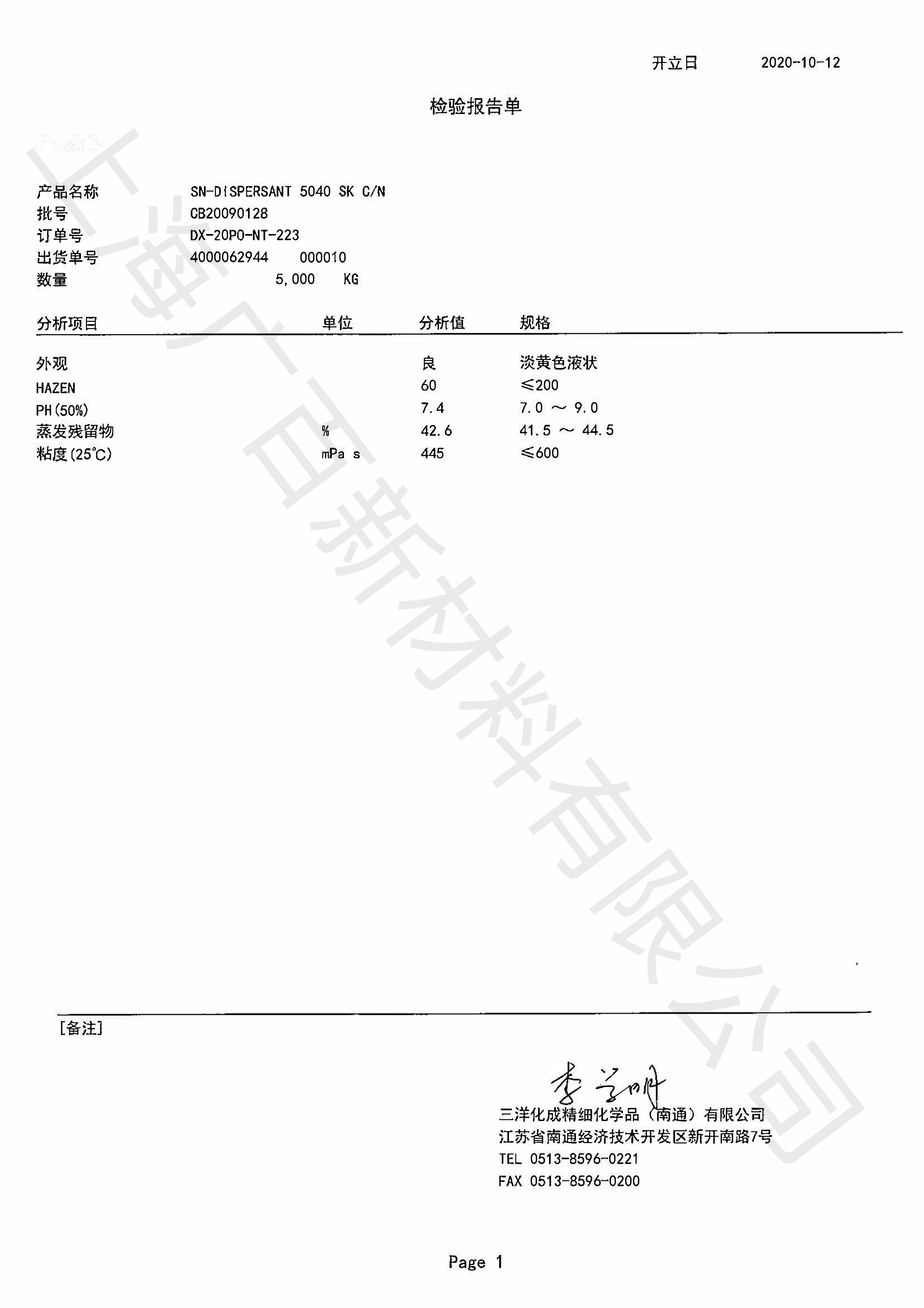 諾普科5040分散劑COA