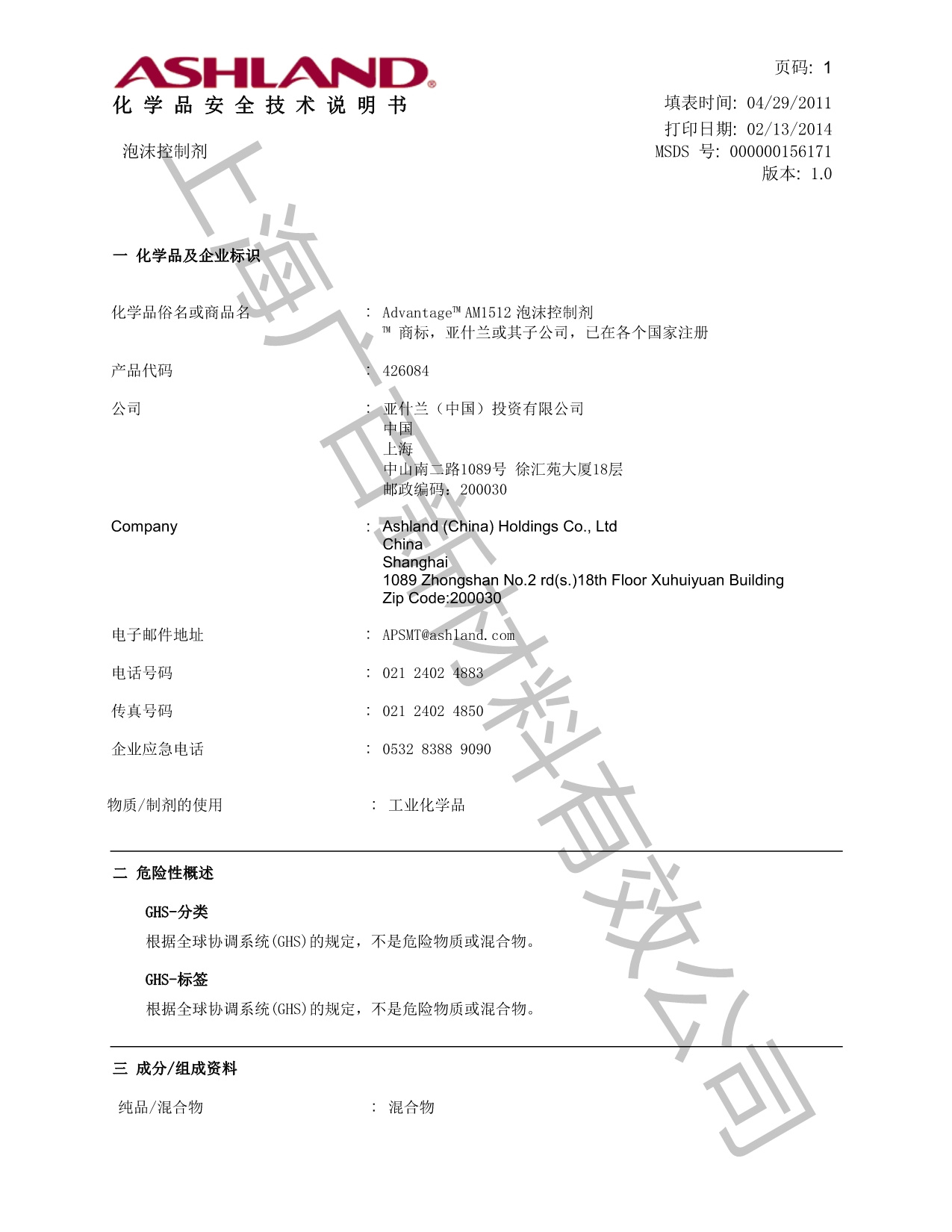 亞什蘭ADVANTAGE AM1512A消泡劑MSDS