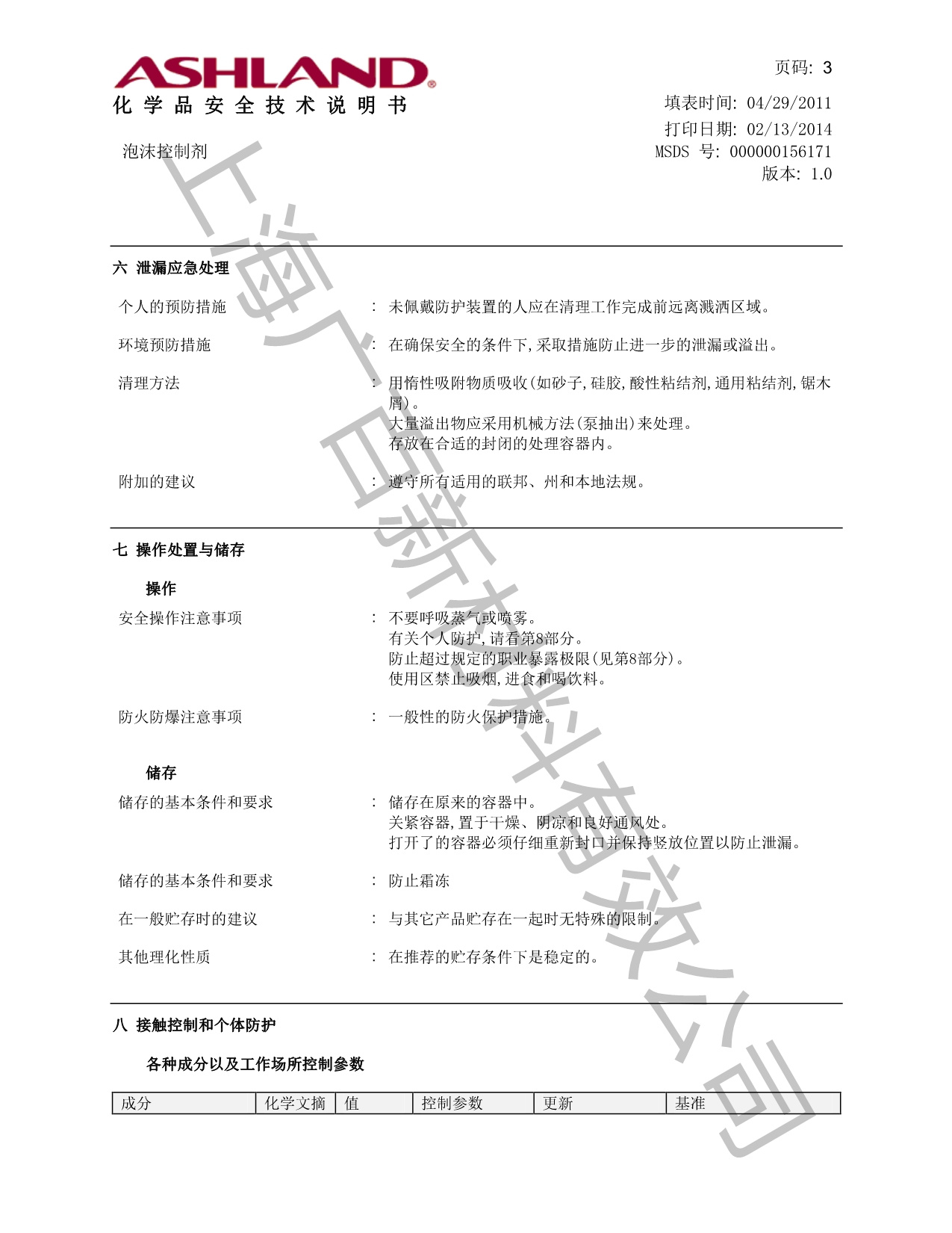 亞什蘭ADVANTAGE AM1512A消泡劑MSDS