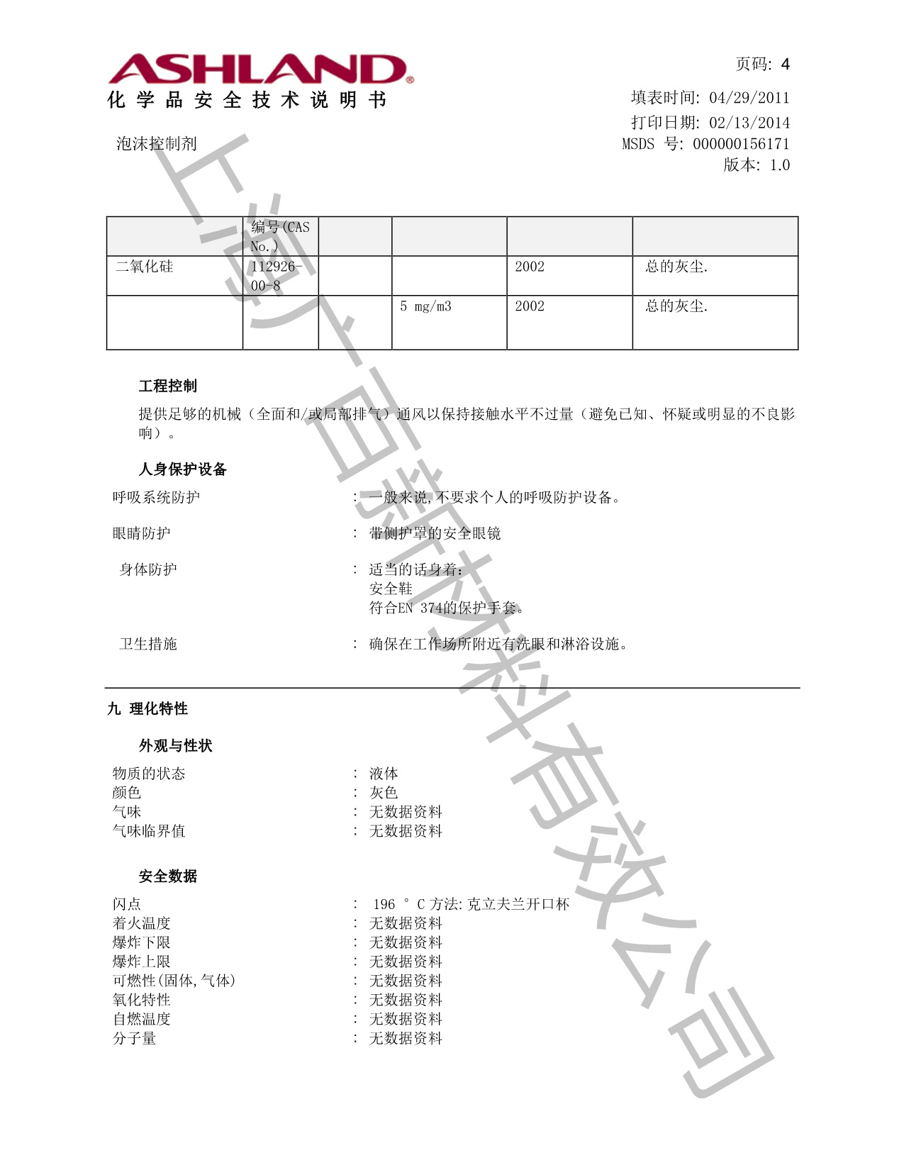 亞什蘭ADVANTAGE AM1512A消泡劑MSDS