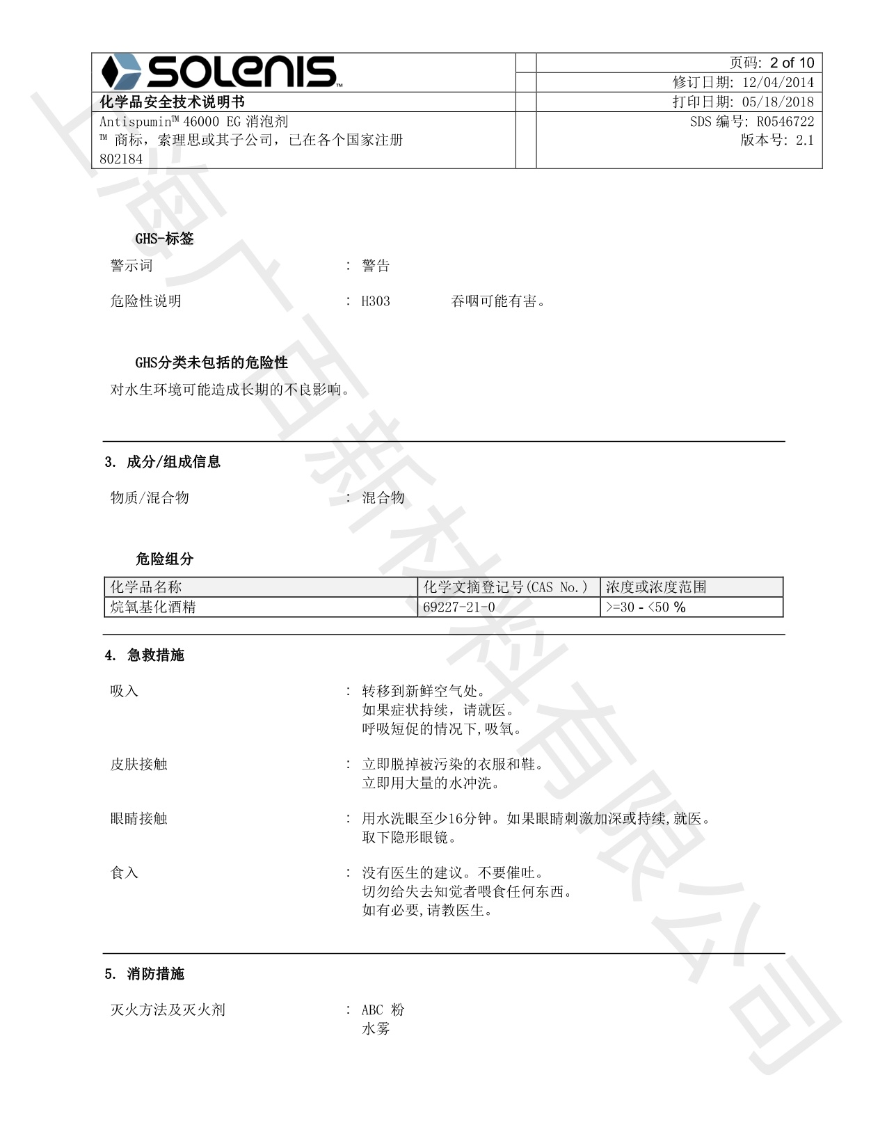 亞什蘭ANTISPUMIN 46000 EG-CN消泡劑MSDS