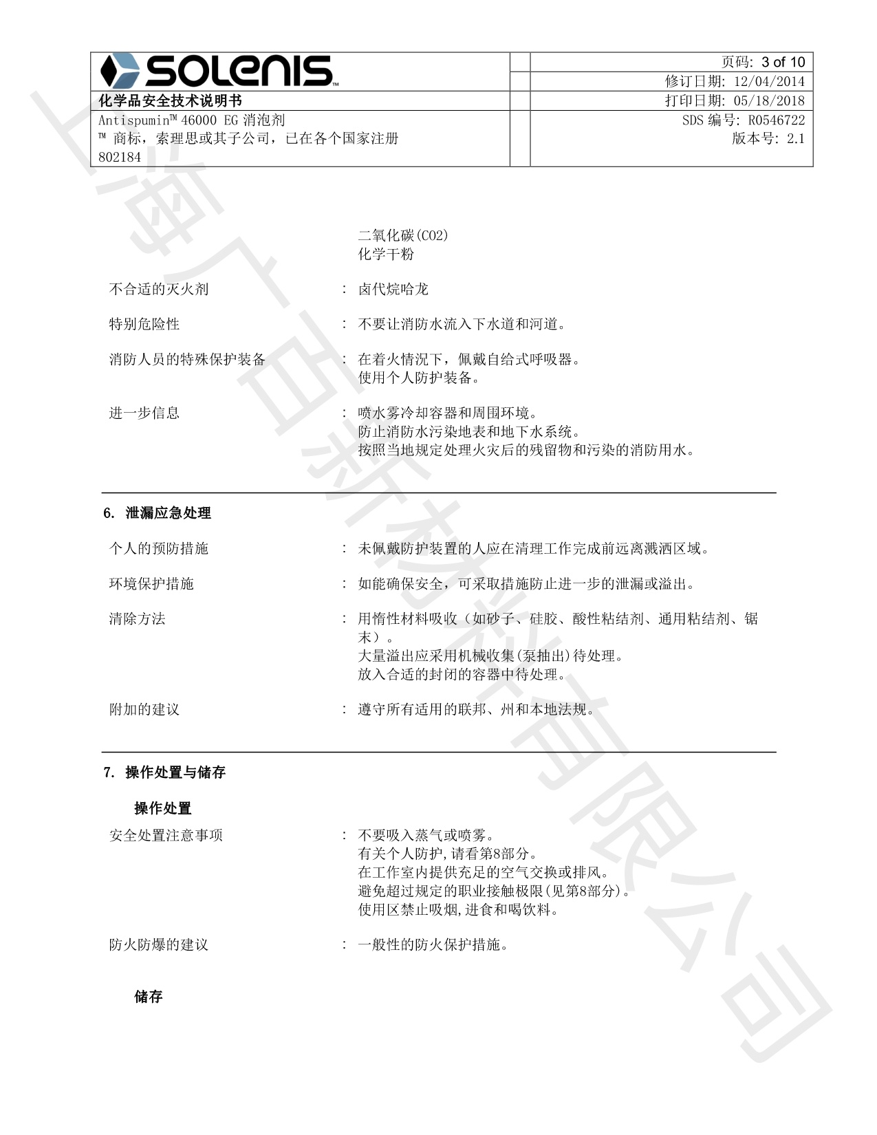 亞什蘭ANTISPUMIN 46000 EG-CN消泡劑MSDS