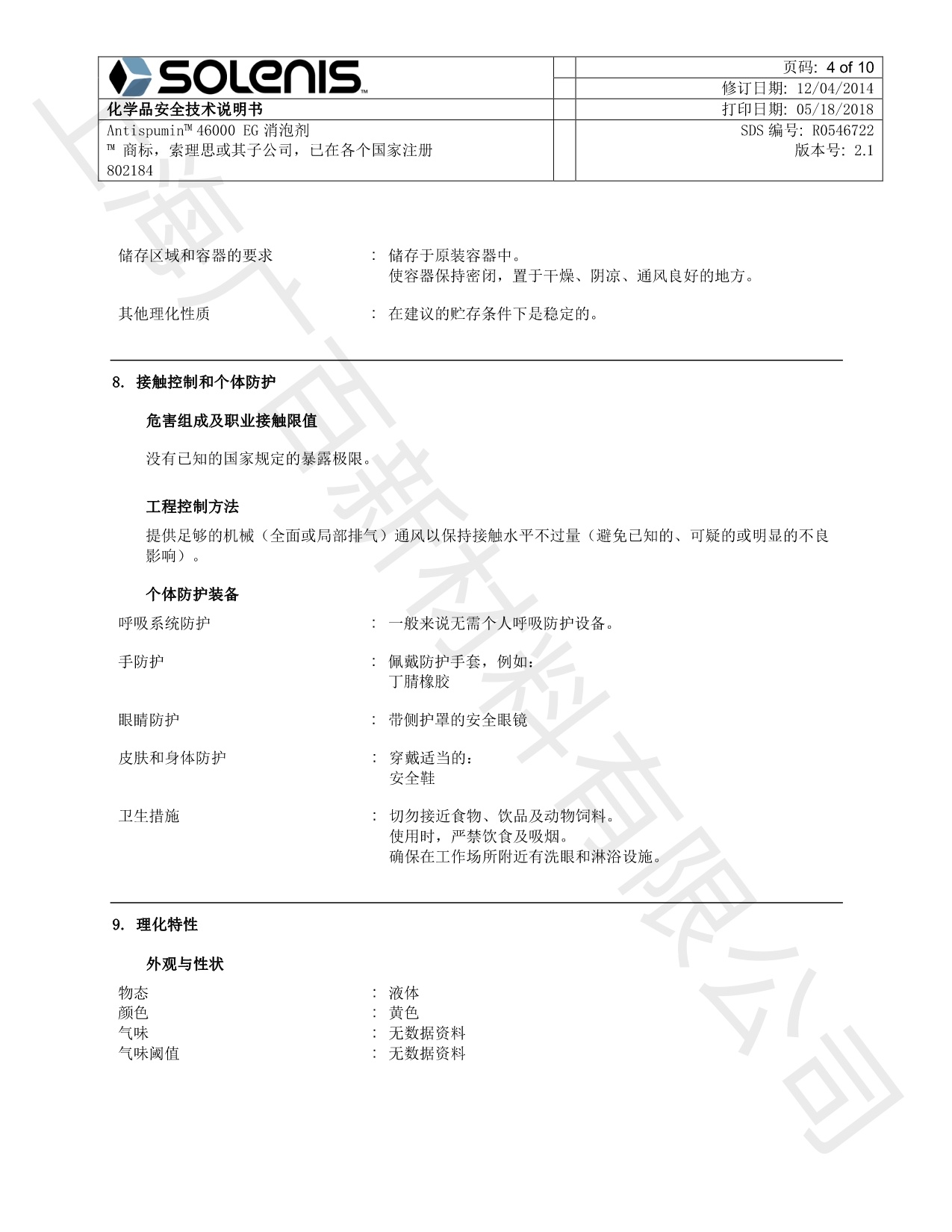 亞什蘭ANTISPUMIN 46000 EG-CN消泡劑MSDS