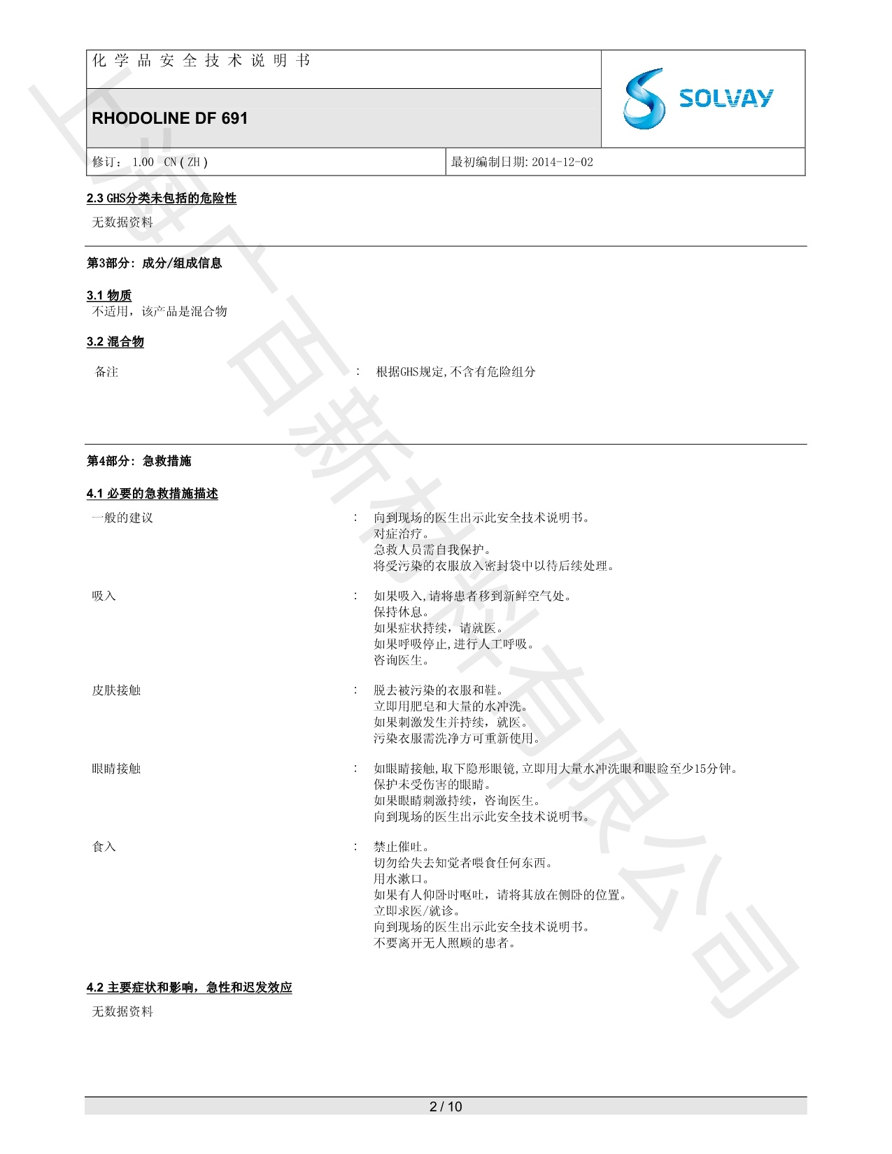 羅地亞DF-691消泡劑MSDS