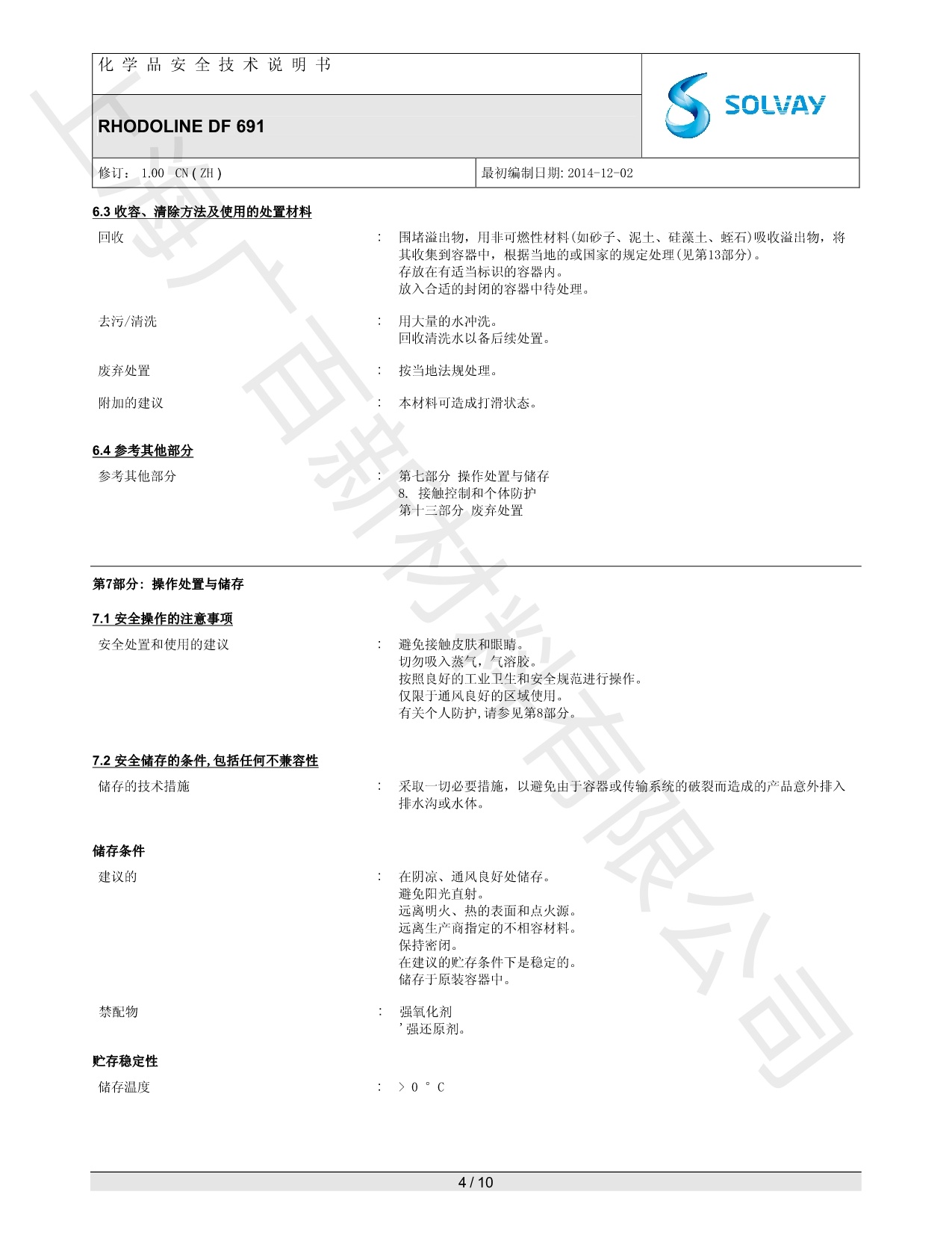 羅地亞DF-691消泡劑MSDS