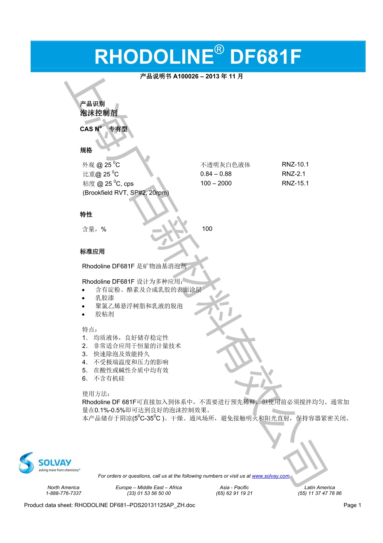 羅地亞DF-681F消泡劑TDS