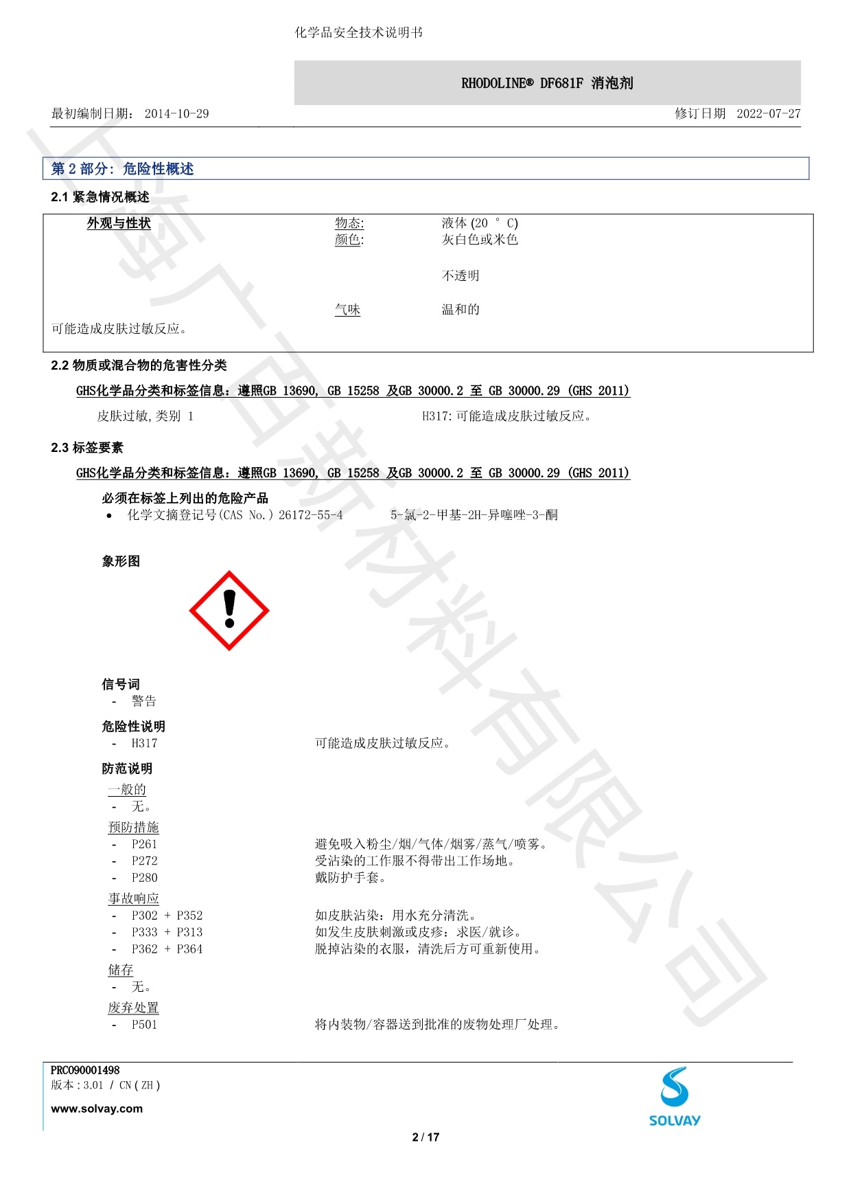 羅地亞DF-681F消泡劑MSDS