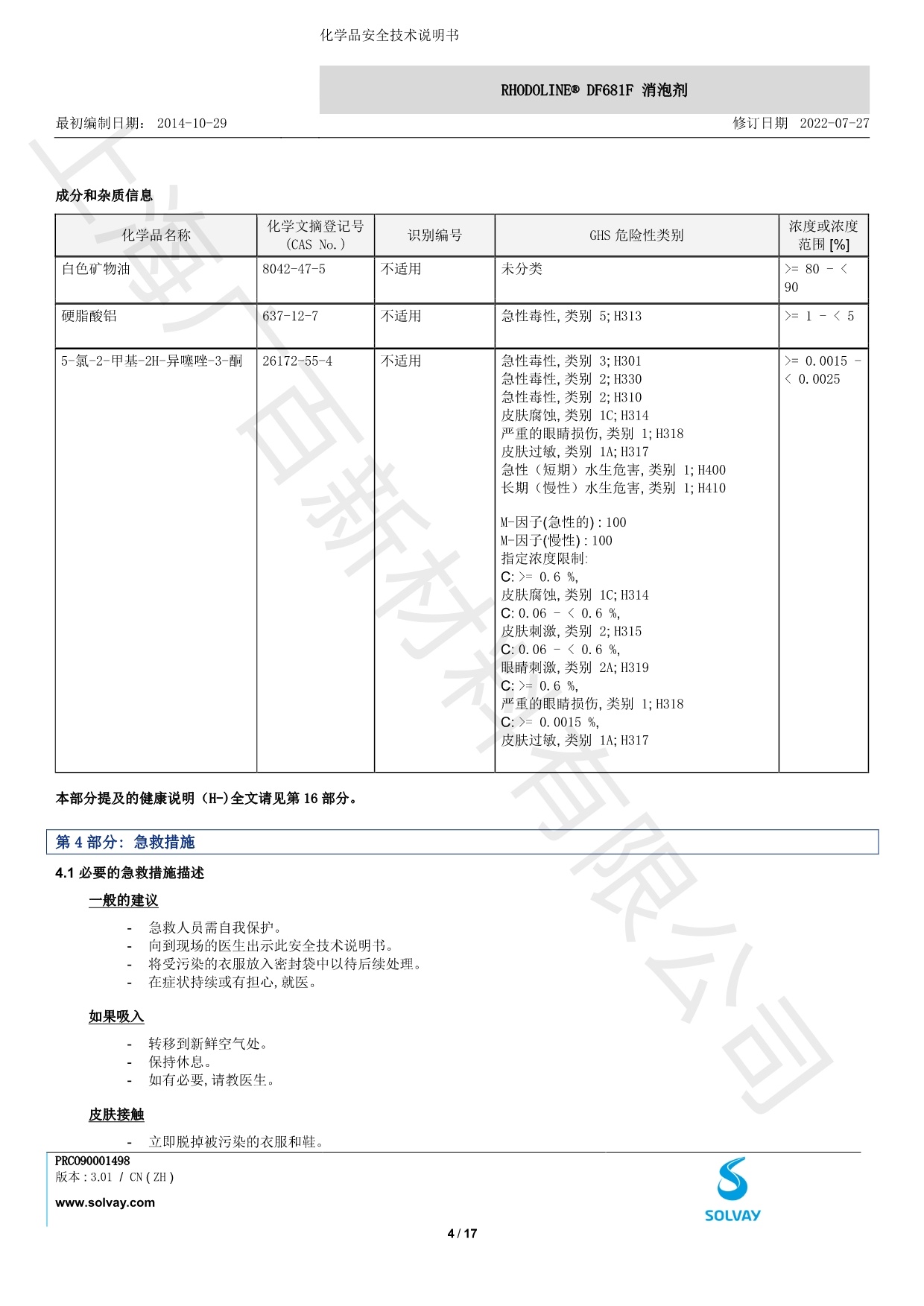 羅地亞DF-681F消泡劑MSDS