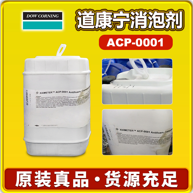 道康寧ACP-0001消泡劑