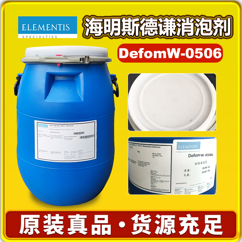 海明斯德謙Defom W-0506消泡劑