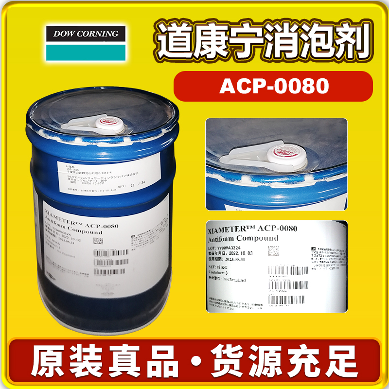 道康寧ACP-0080消泡劑