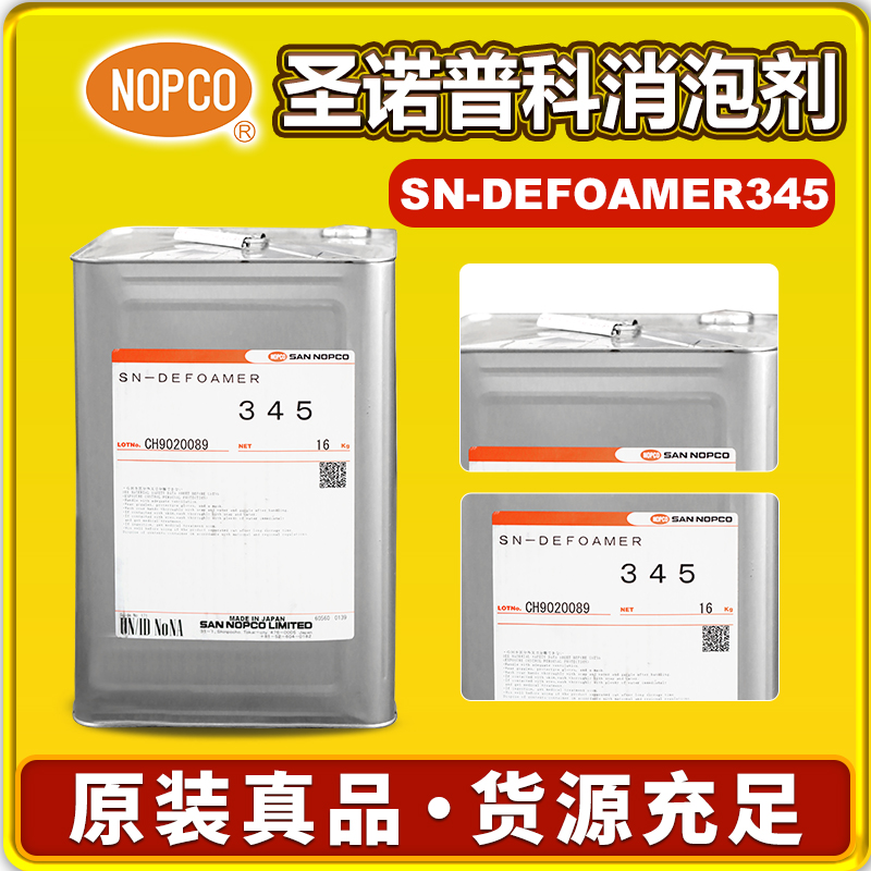 諾普科SN-DEFOAMER 345消泡劑