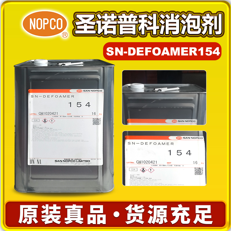 諾普科SN-DEFOAMER 154消泡劑