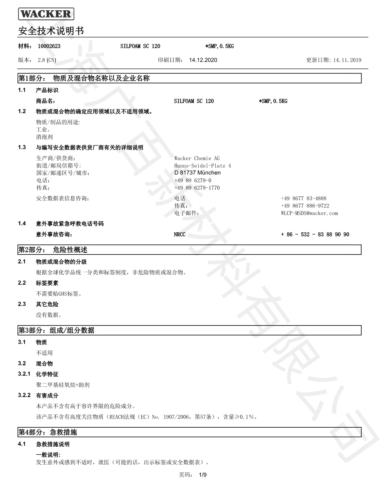 瓦克SC120消泡劑MSDS