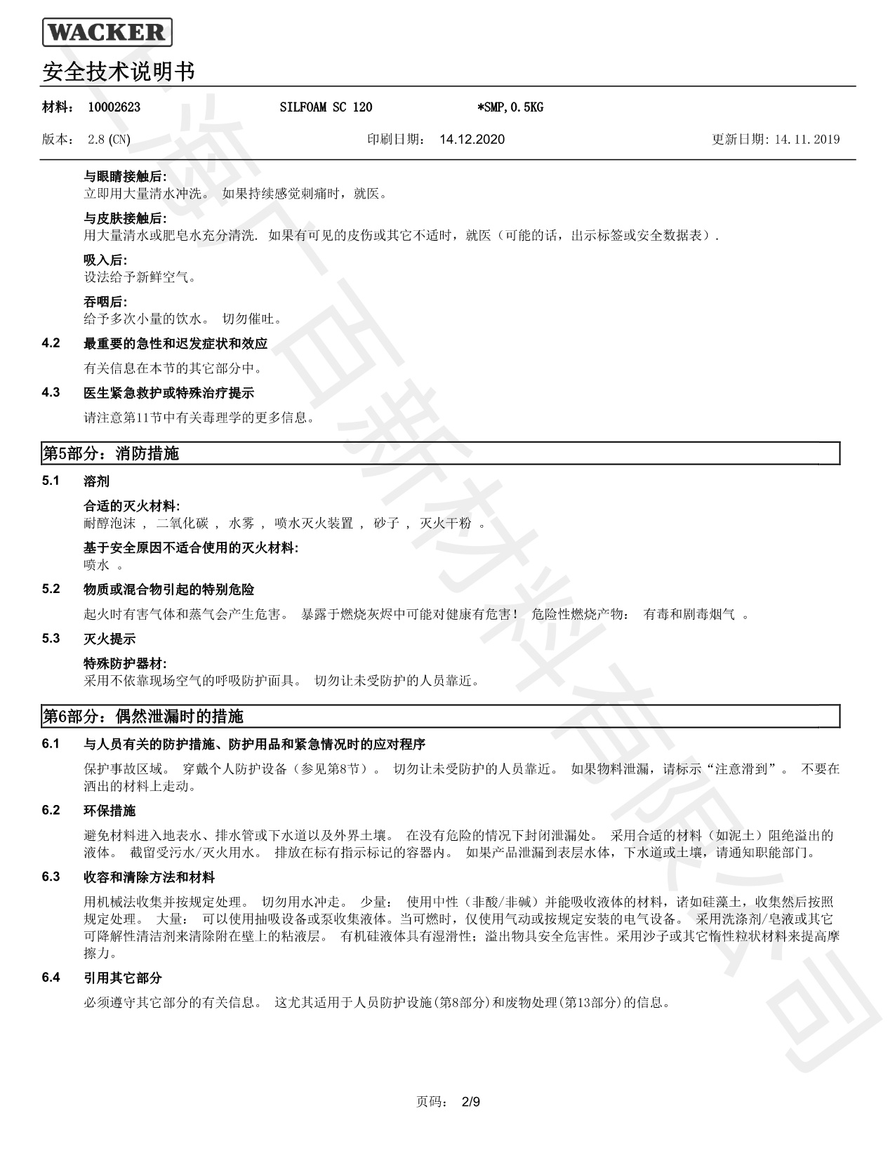 瓦克SC120消泡劑MSDS