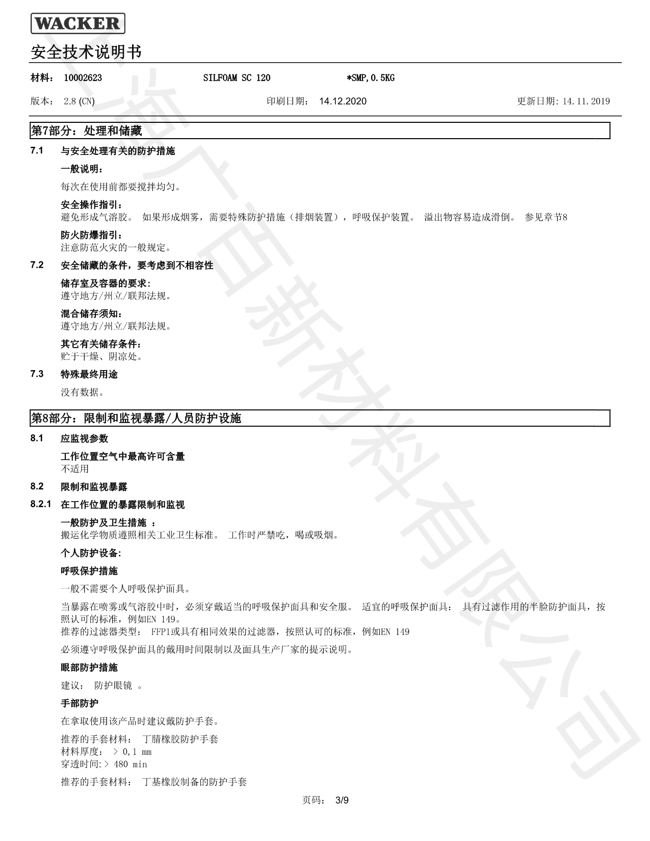 瓦克SC120消泡劑MSDS