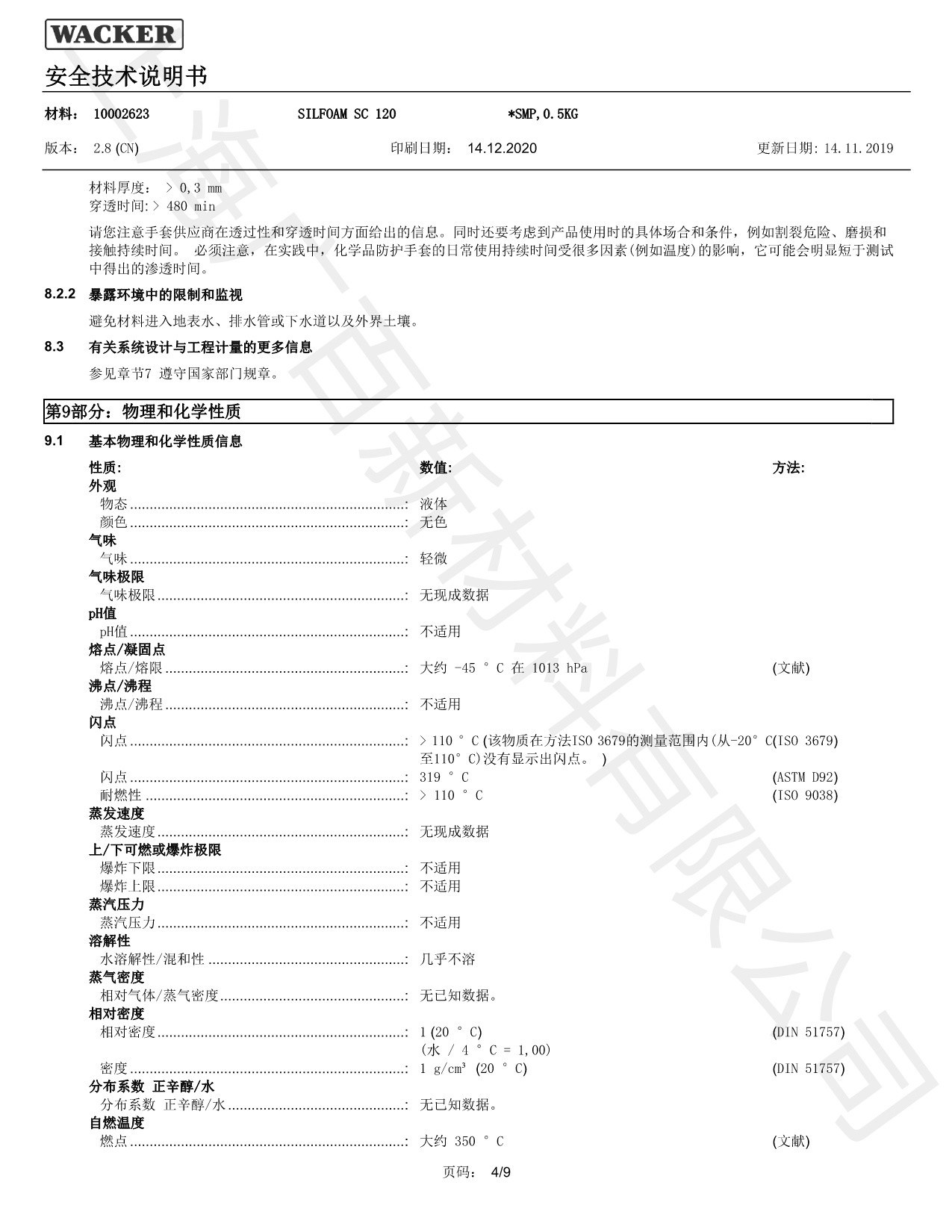 瓦克SC120消泡劑MSDS