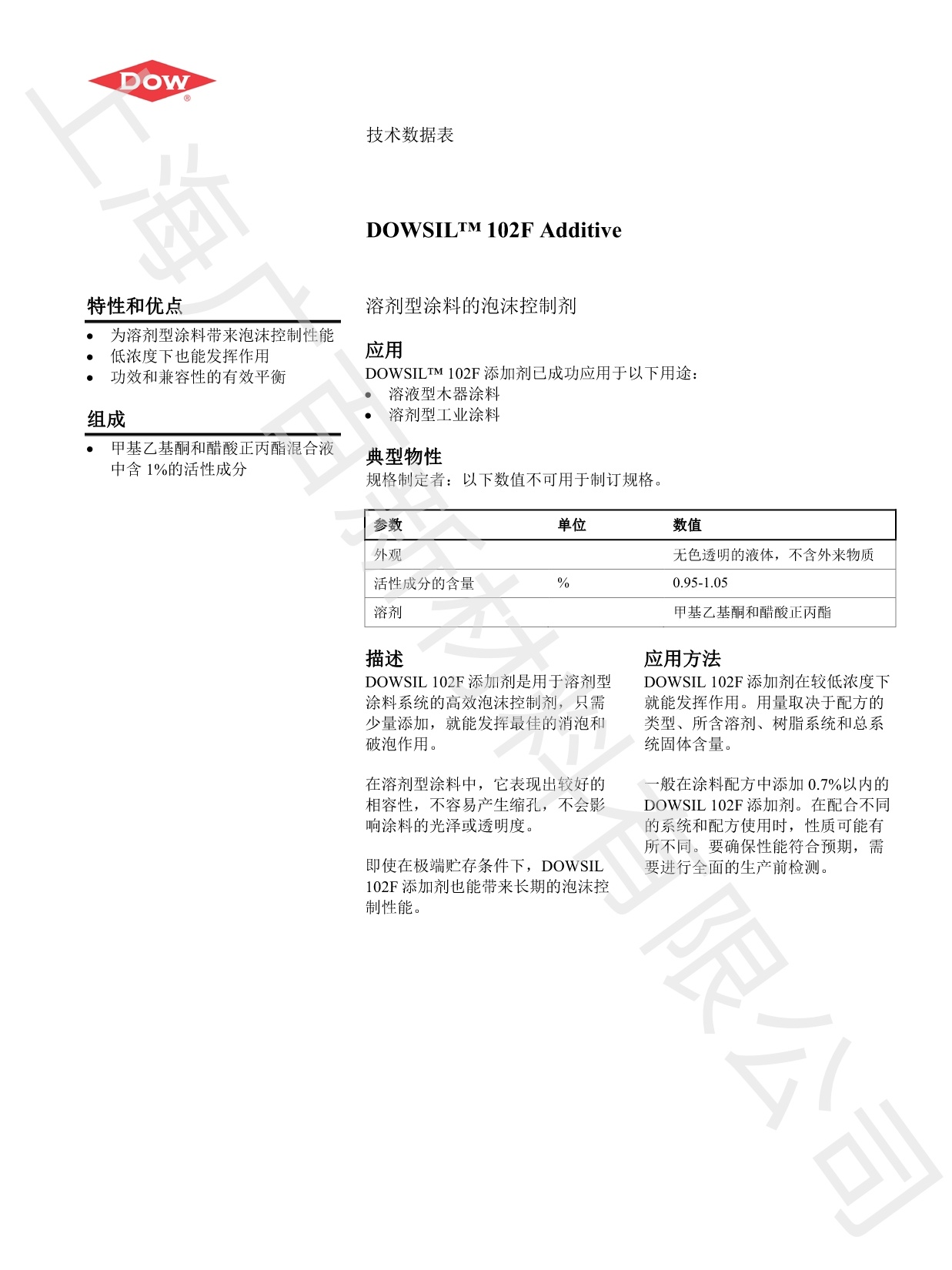 道康寧DOWSIL(TM)102F消泡劑TDS