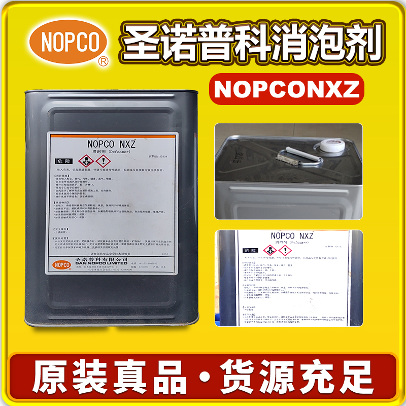 諾普科NOPCO NXZ消泡劑